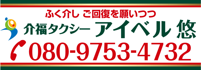 介福タクシー アイベル 神戸市