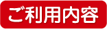 ご利用内容