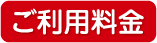 ご利用料金